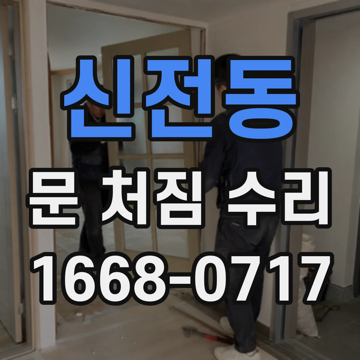 신전동 문 처짐 수리