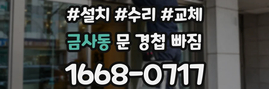 금사동 문 경첩 빠짐