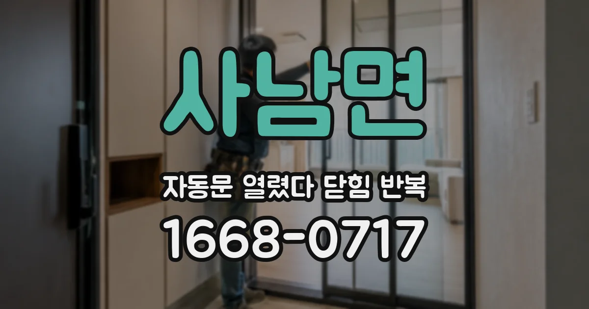 사남면 자동문 열렸다 닫힘 반복 증상은 열림과 닫힘이 연달아 일어나거나, 정지 후 다시 작동하면서 나타납니다.