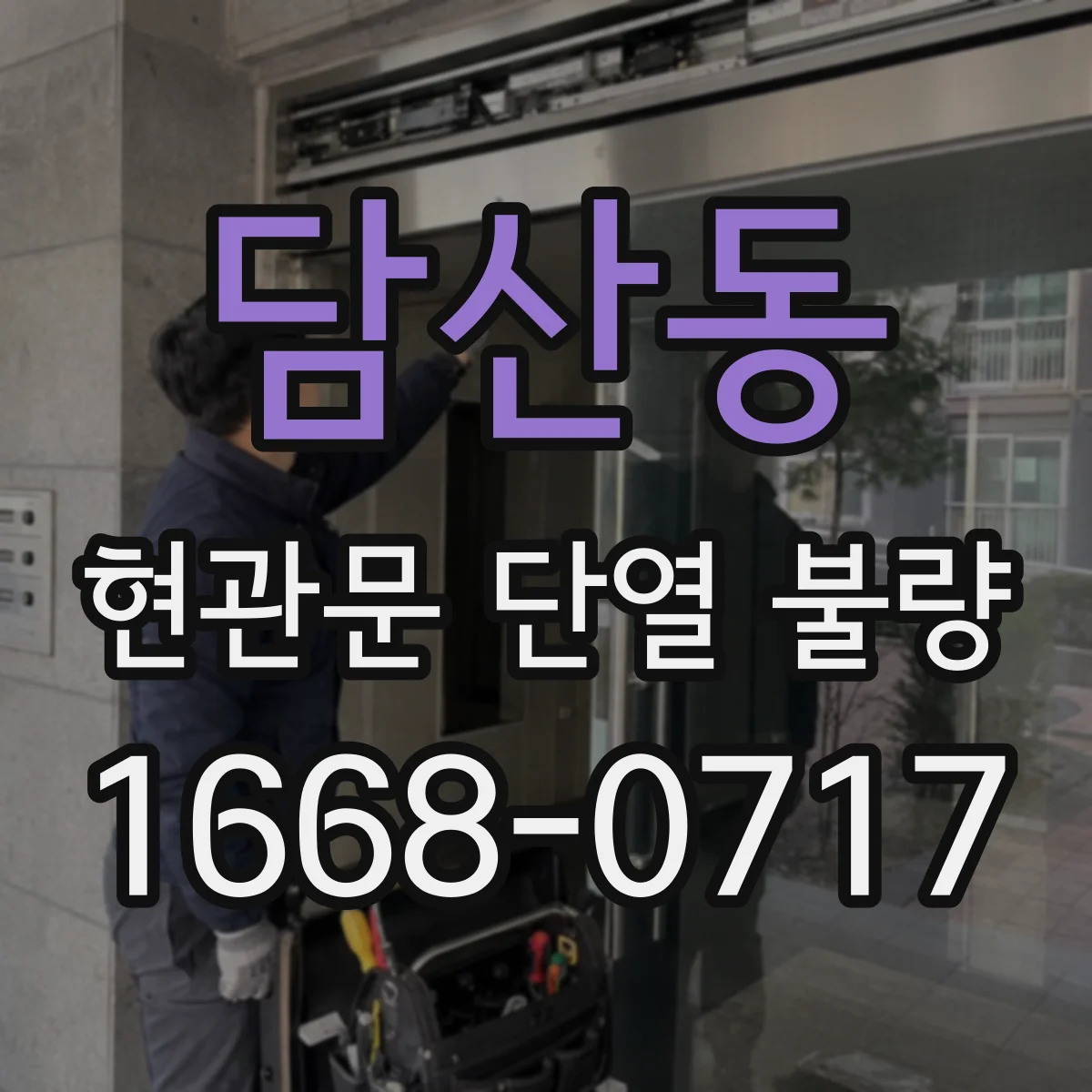 담산동 현관문 단열 불량