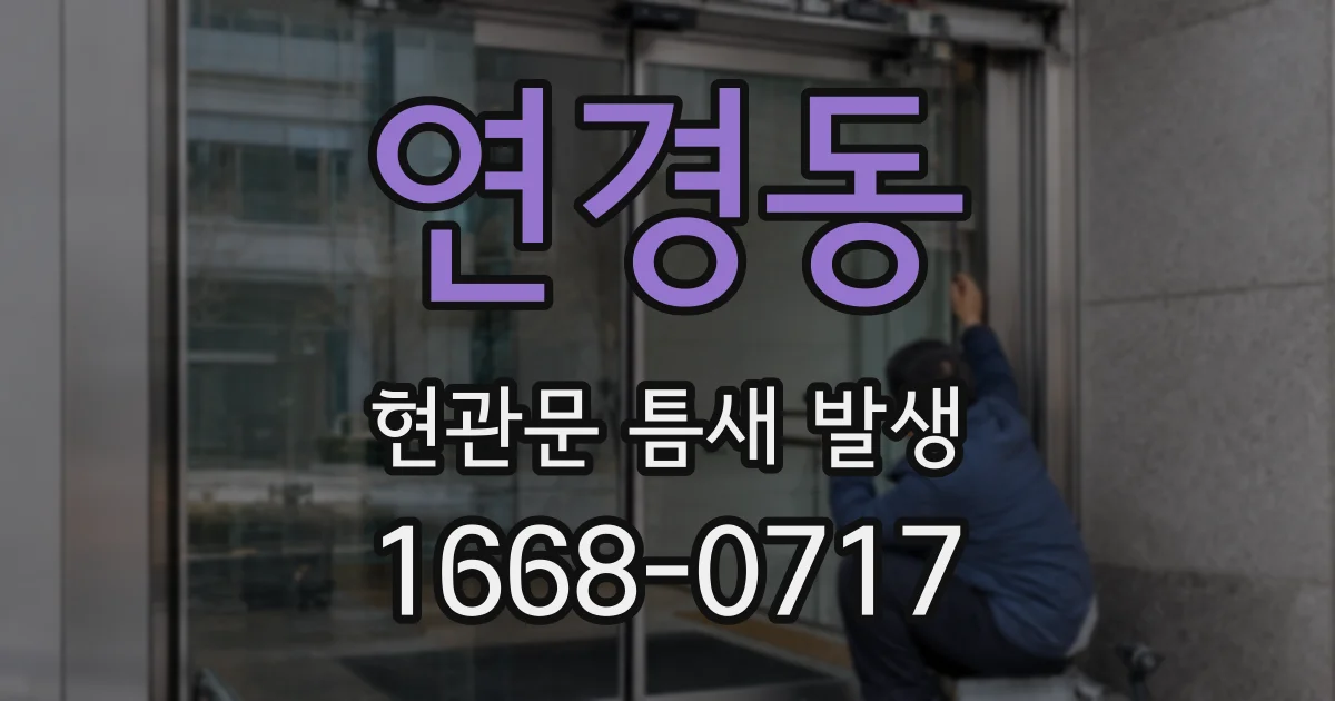 연경동 현관문 틈새 발생
