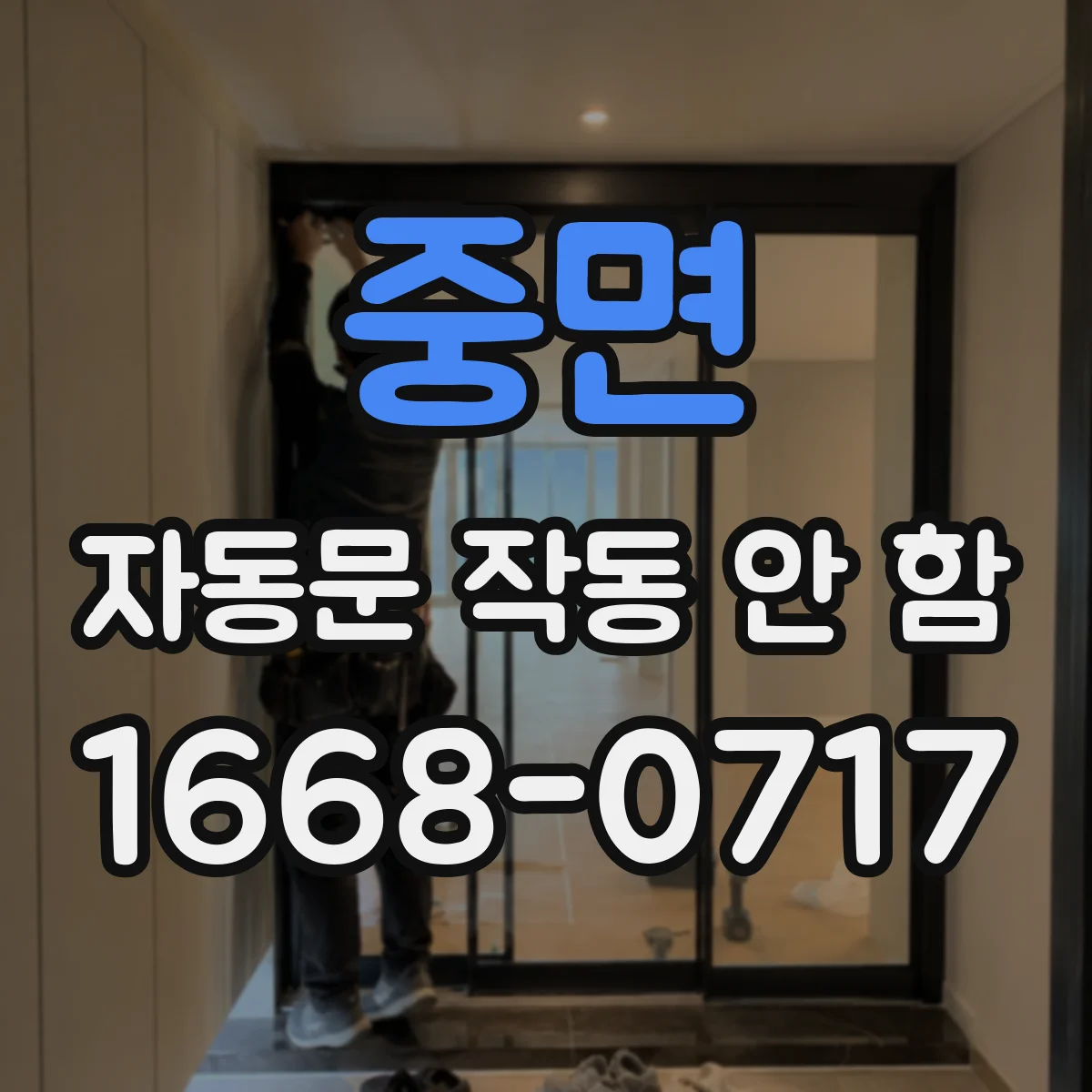 중면 자동문 작동 안 함