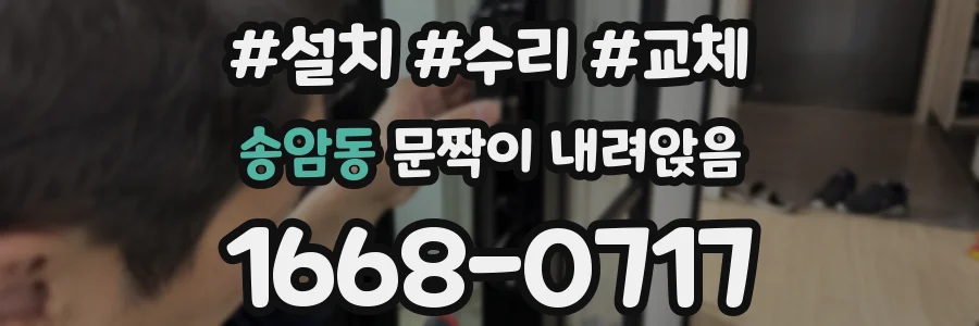 송암동 문짝이 내려앉음