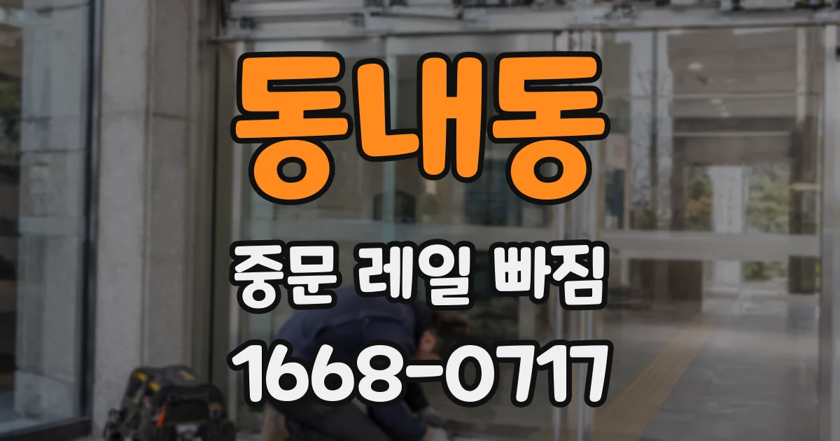 동내동 중문 레일 빠짐