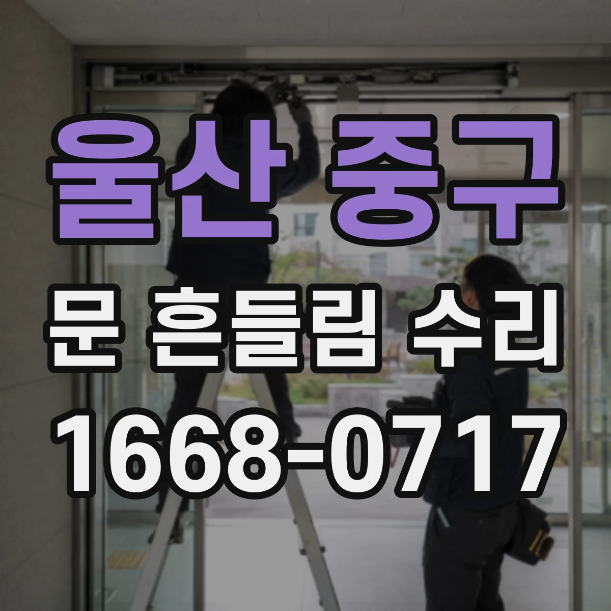 울산 중구 문 흔들림 수리