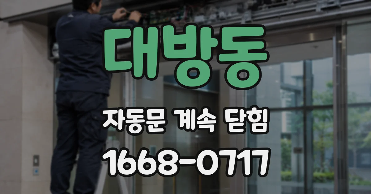 대방동 자동문 계속 닫힘