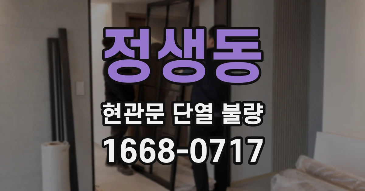 정생동 현관문 단열 불량