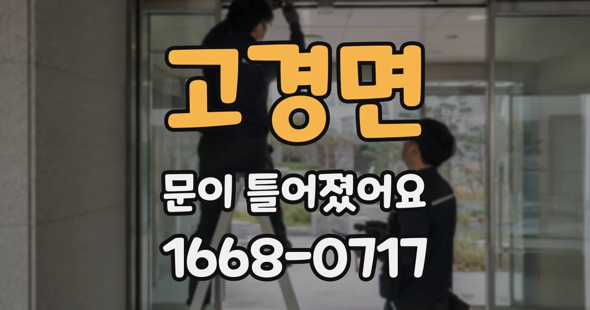고경면 문이 틀어졌어요
