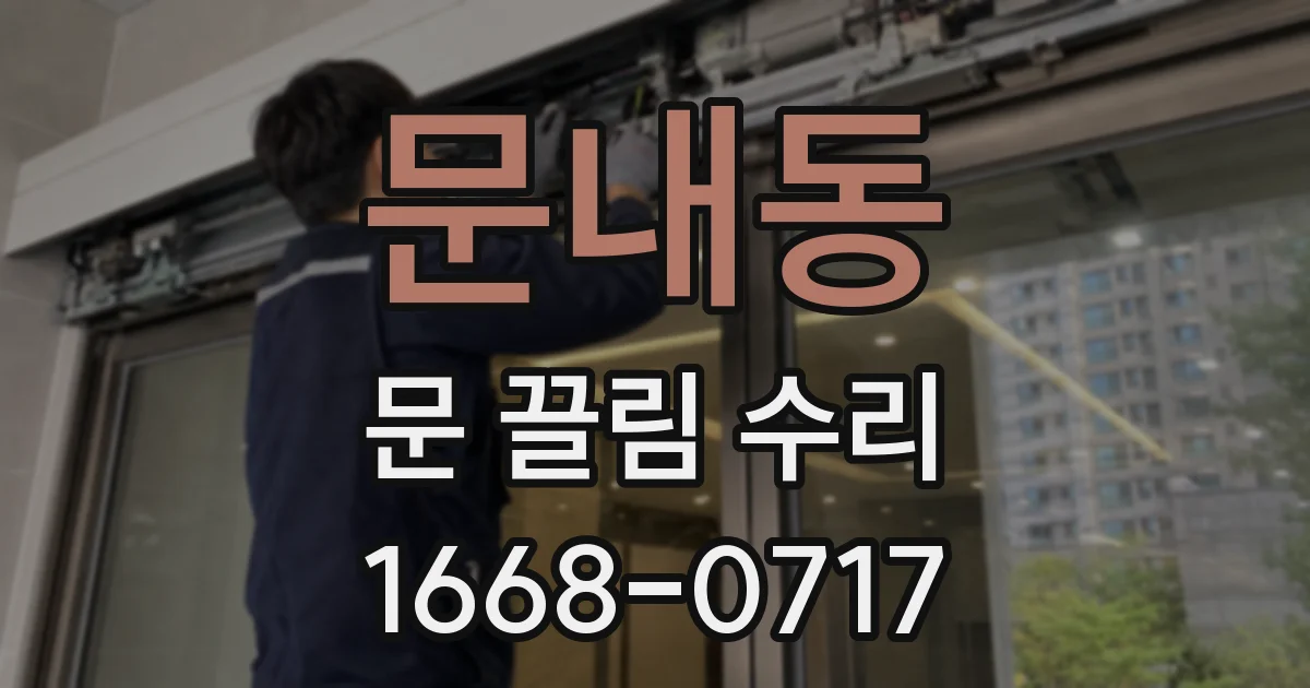 문내동 문 끌림 수리