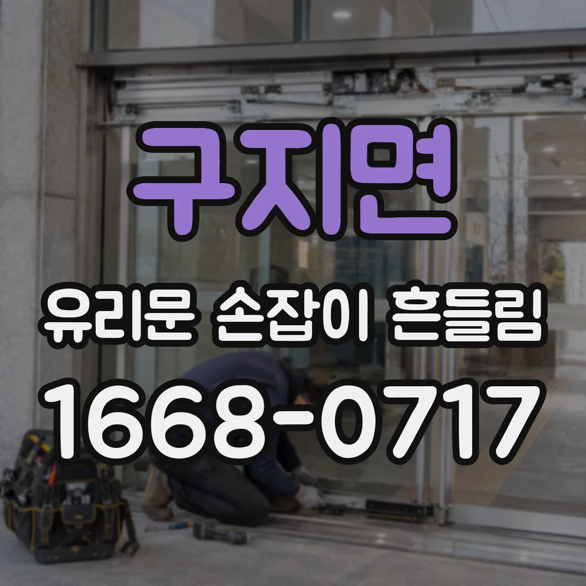 구지면 유리문 손잡이 흔들림