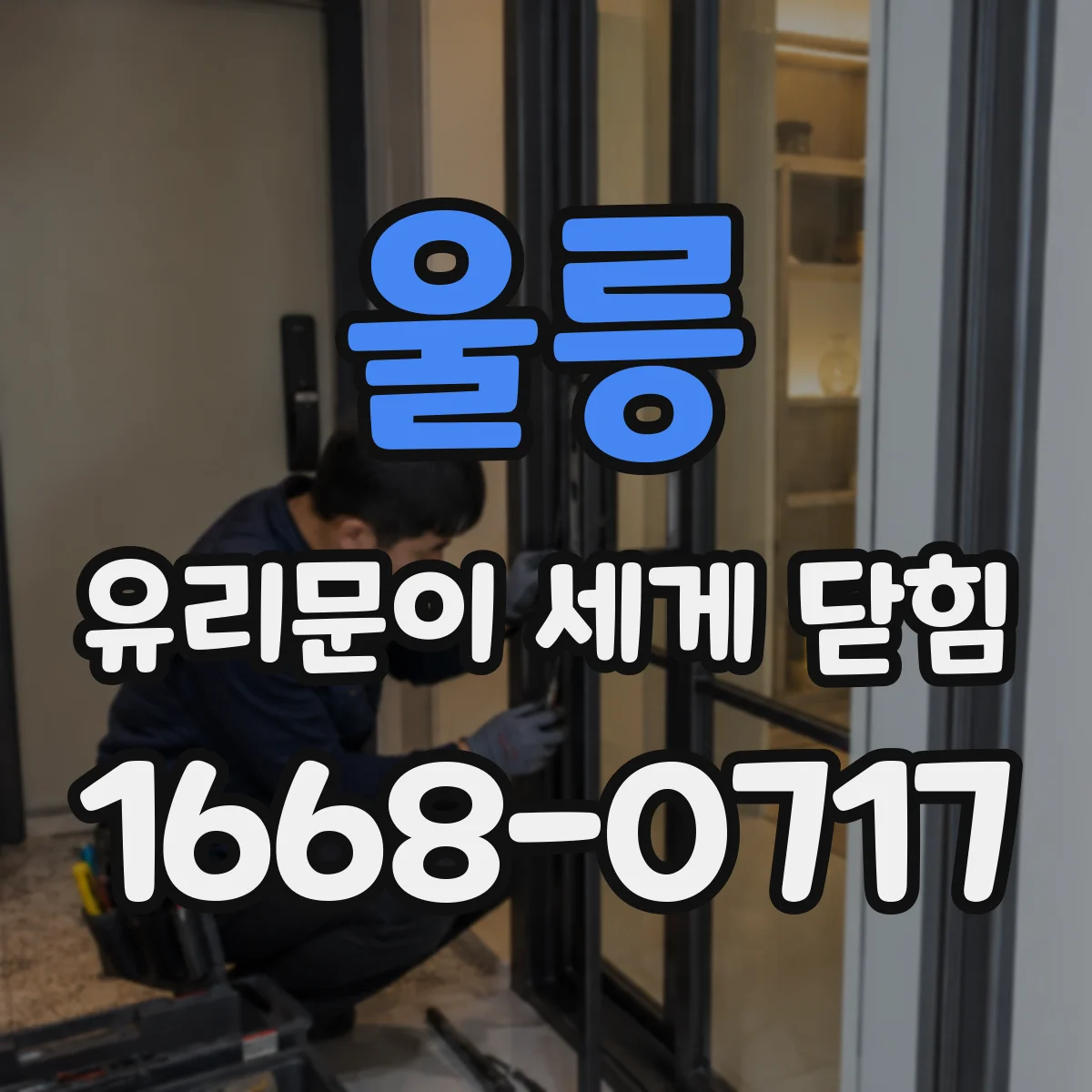 울릉 유리문이 세게 닫힘 문이 천천히 내려오지 않는 경우 댐퍼 문제 체크