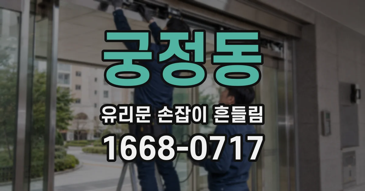 궁정동 유리문 손잡이 흔들림