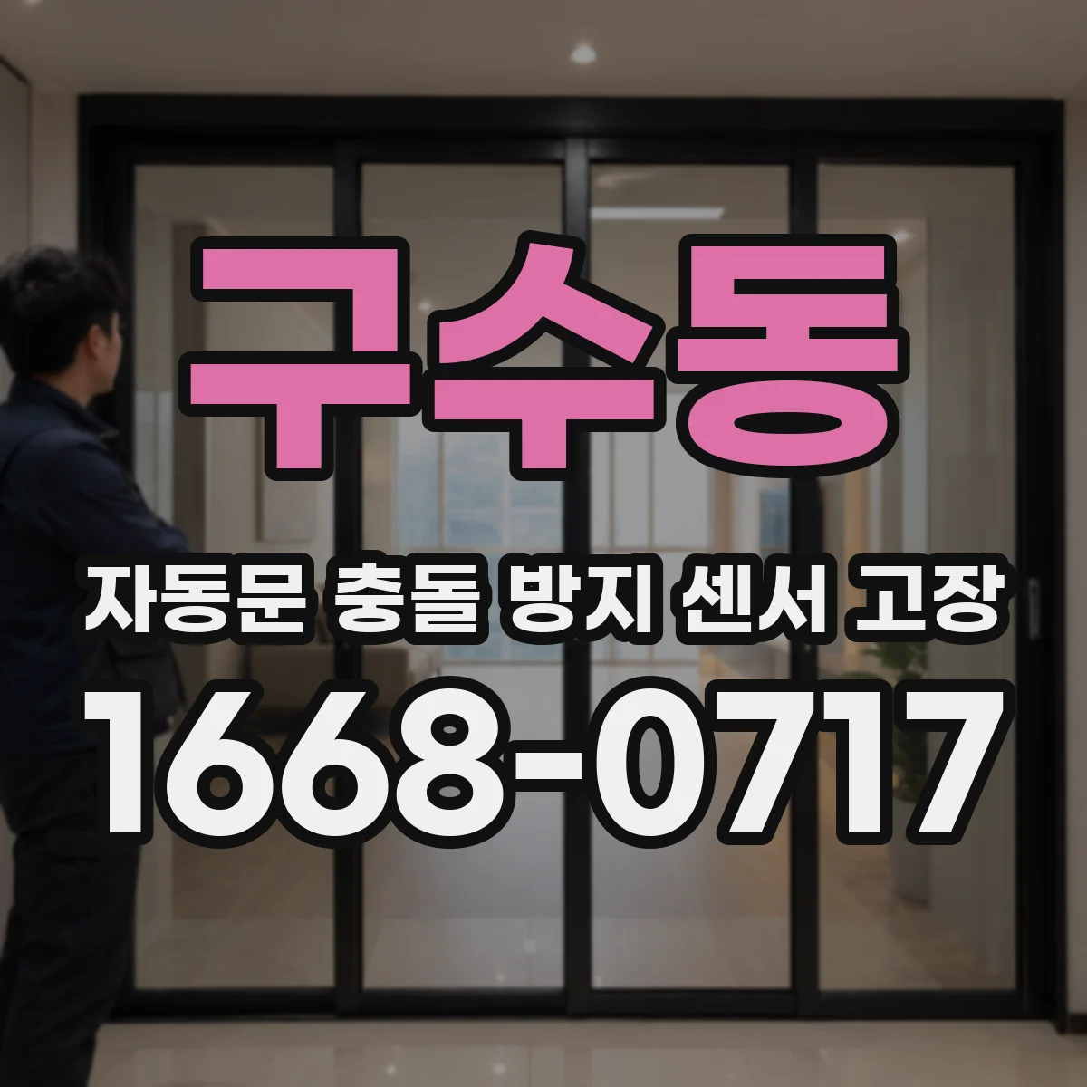 구수동 자동문 충돌 방지 센서 고장