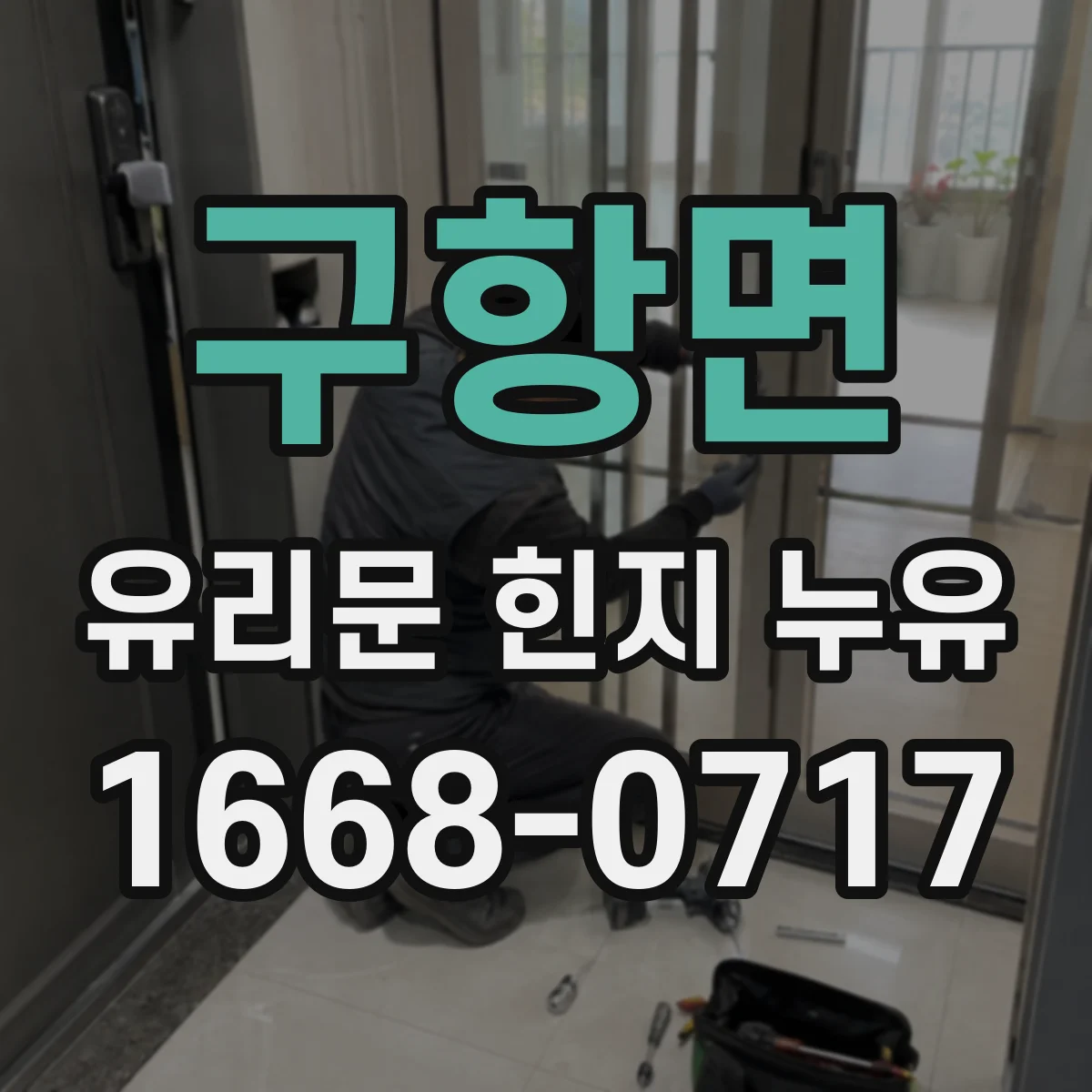 구항면 유리문 힌지 누유