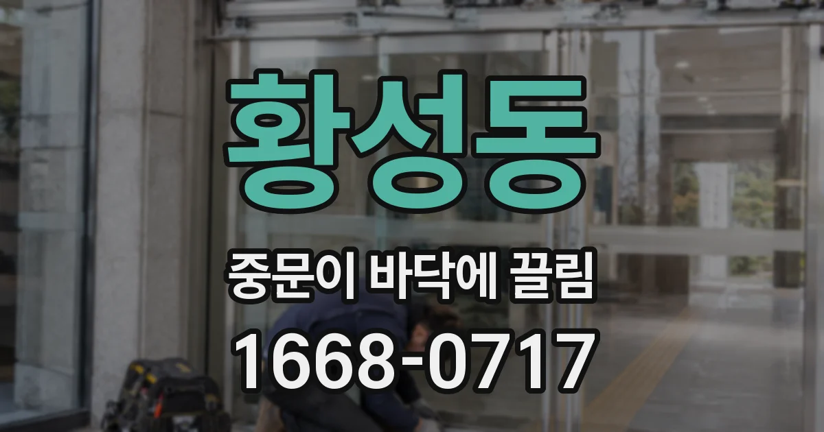황성동 중문이 바닥에 끌림