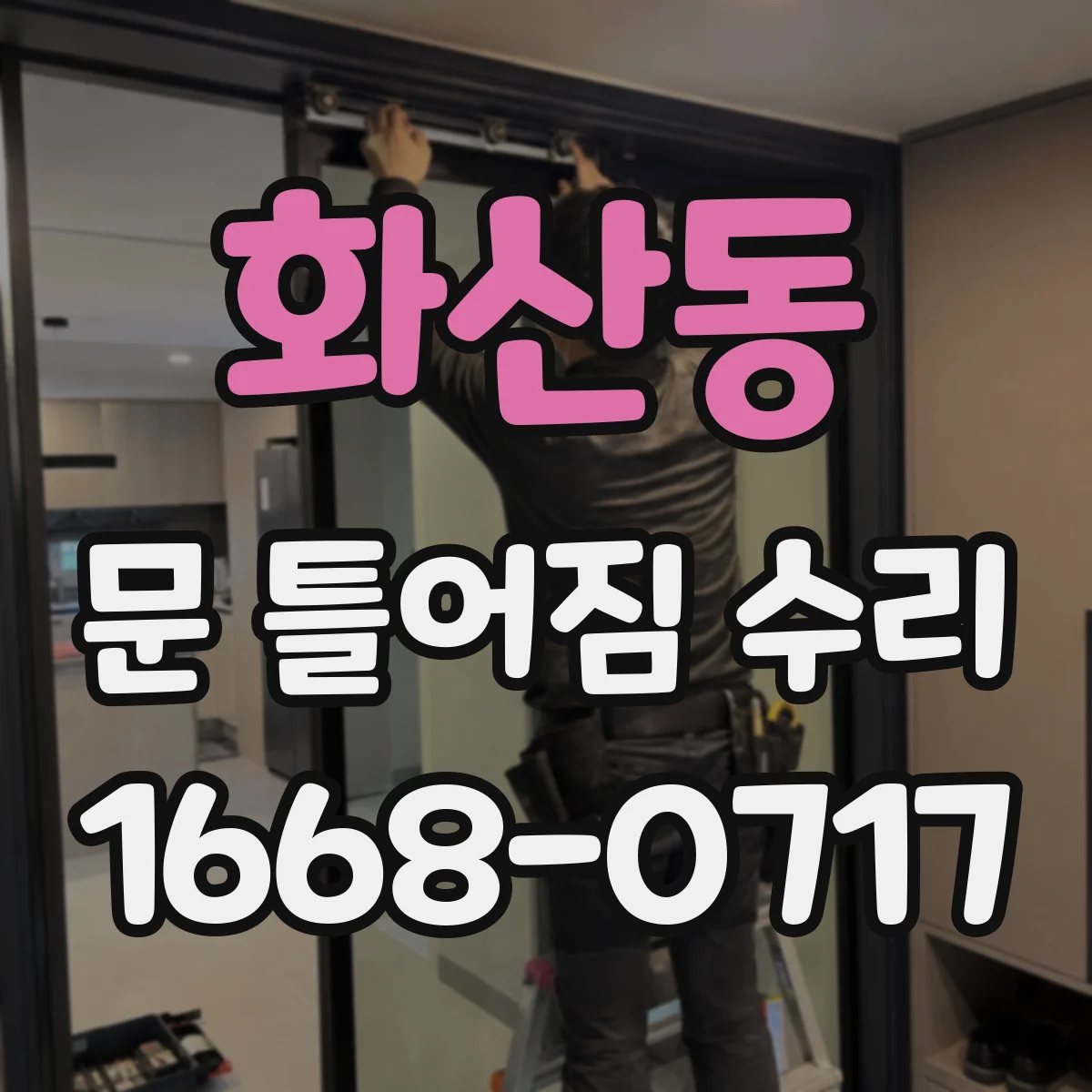 화산동 문 틀어짐 수리