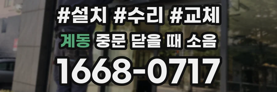 계동 중문 닫을 때 소음