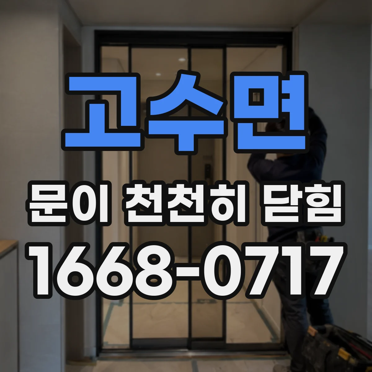 고수면 문이 천천히 닫힘