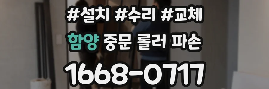 함양 중문 롤러 파손