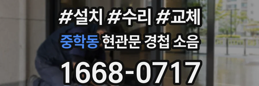 중학동 현관문 경첩 소음