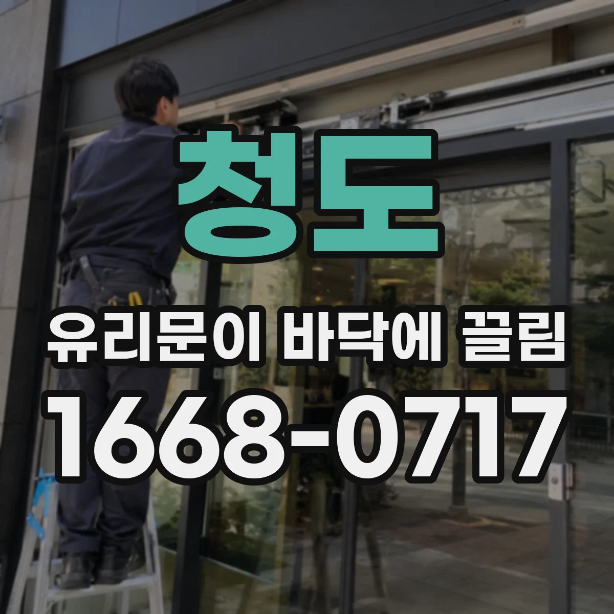 청도 유리문이 바닥에 끌림