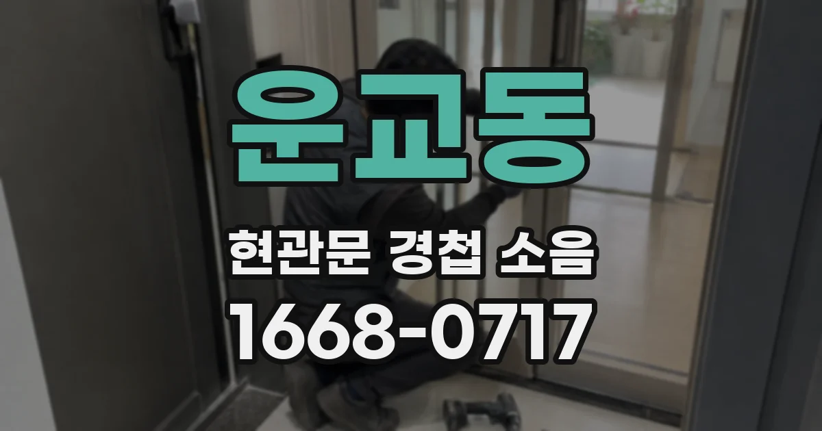 운교동 현관문 경첩 소음