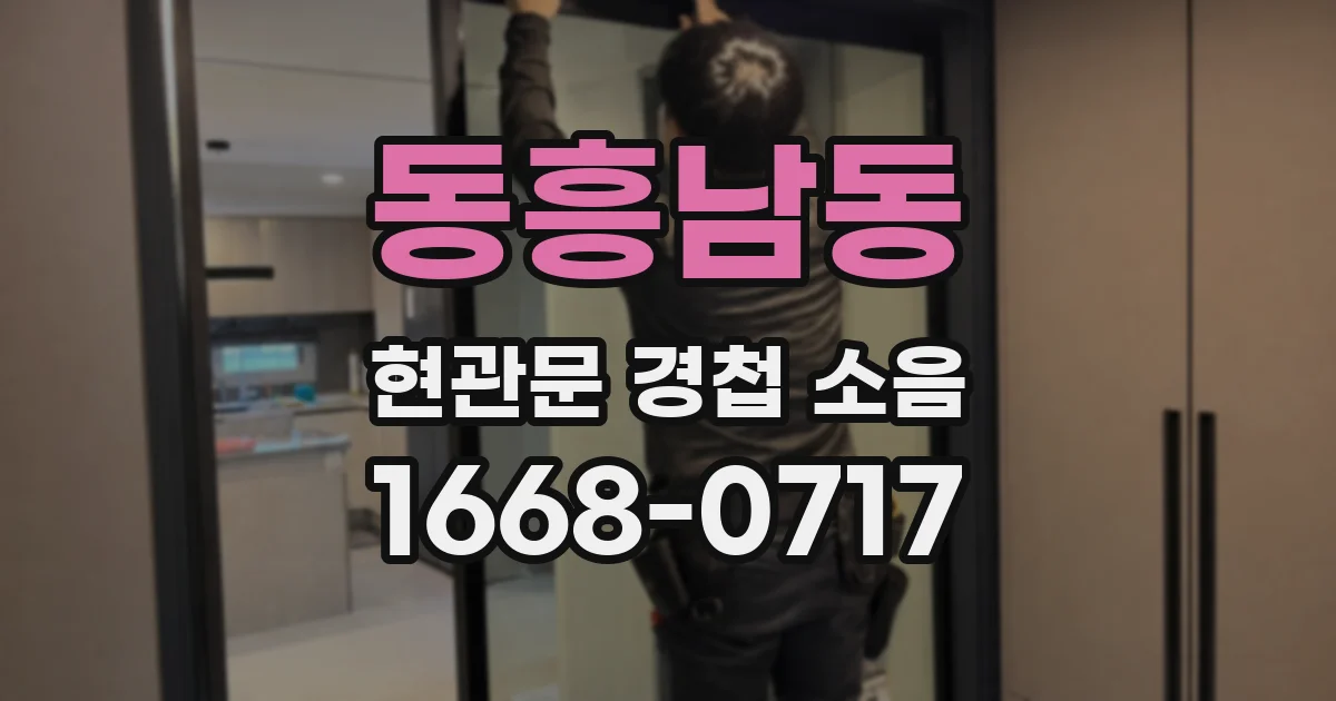 동흥남동 현관문 경첩 소음