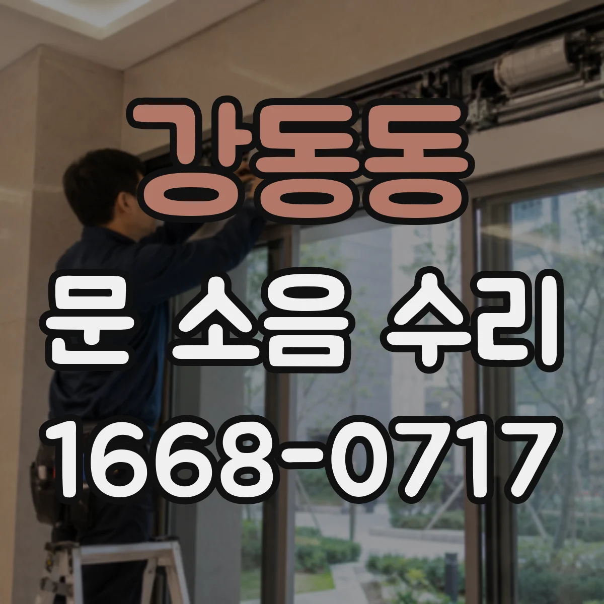 강동동 문 소음 수리