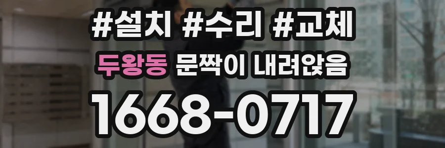 두왕동 문짝이 내려앉음