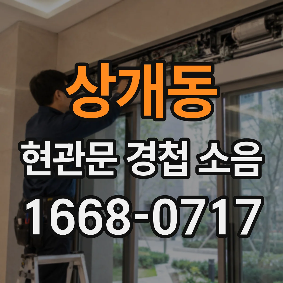 상개동 현관문 경첩 소음
