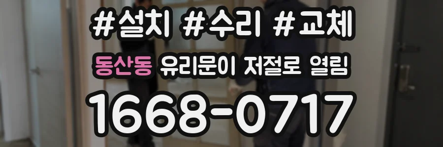 동산동 유리문이 저절로 열림