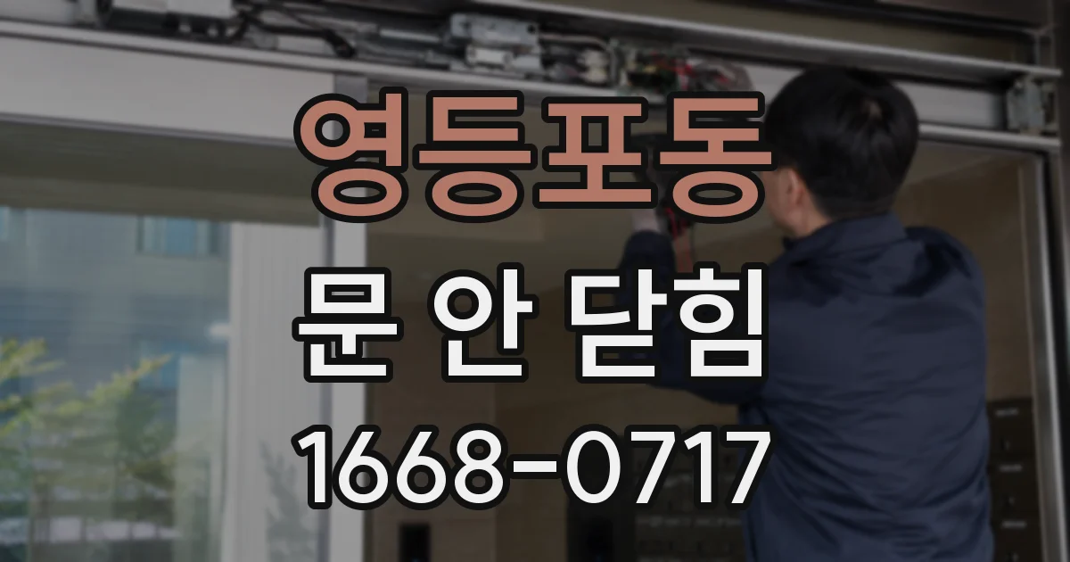 영등포동 문 안 닫힘