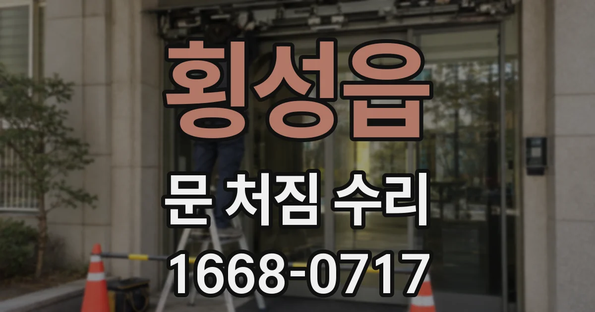 횡성읍 문 처짐 수리