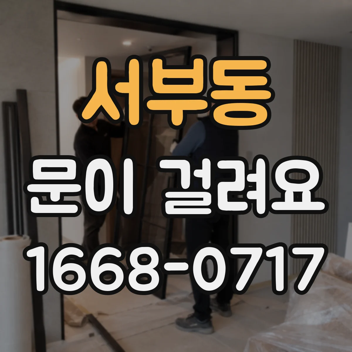 서부동 문이 걸려요
