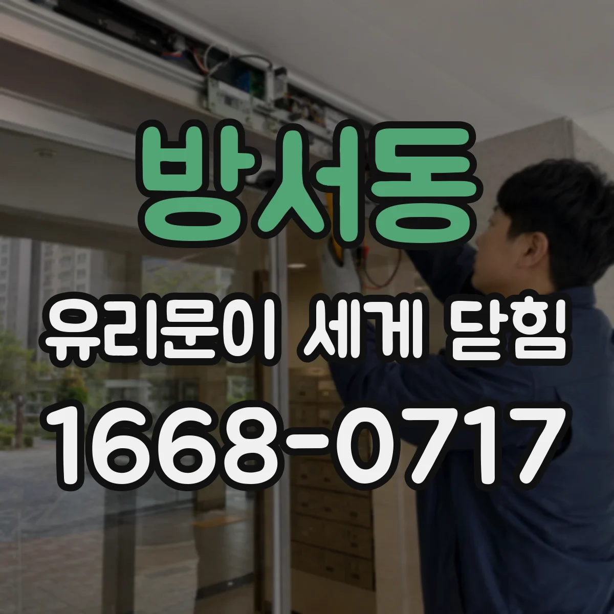 방서동 유리문이 세게 닫힘