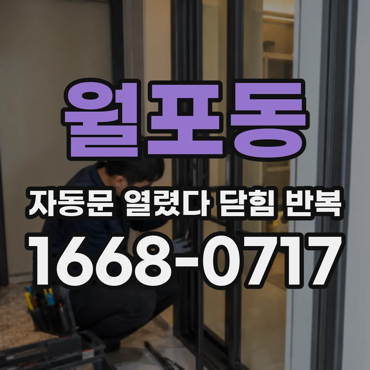 월포동 자동문 열렸다 닫힘 반복 현상은 문이 한 번 열리고 곧바로 닫히거나, 중간에 멈춘 상태에서 다시 열리며 이어질 수 있습니다.