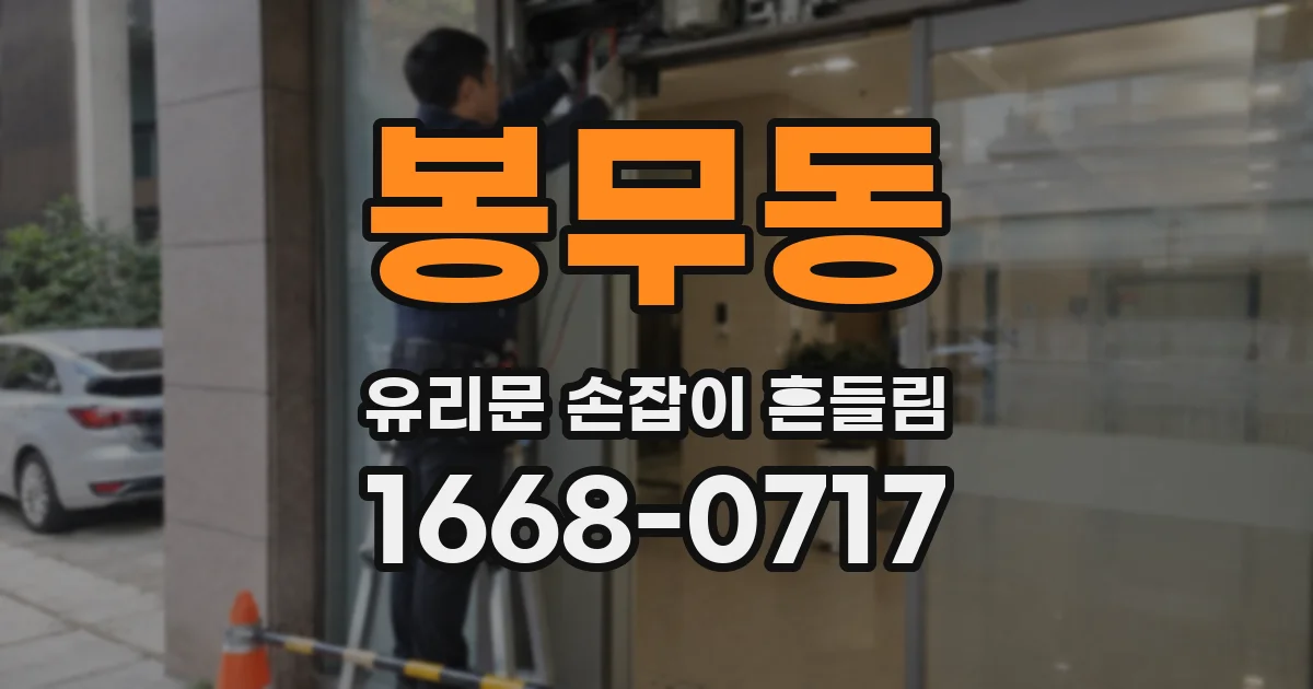 봉무동 유리문 손잡이 흔들림