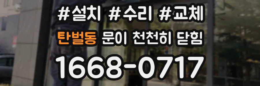 탄벌동 문이 천천히 닫힘