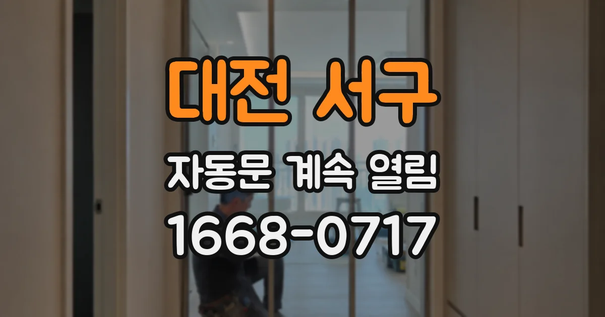 대전 서구 자동문 계속 열림