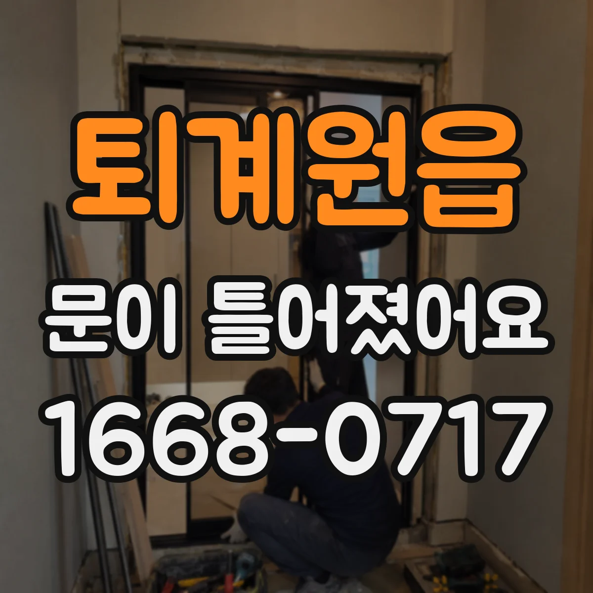 퇴계원읍 문이 틀어졌어요