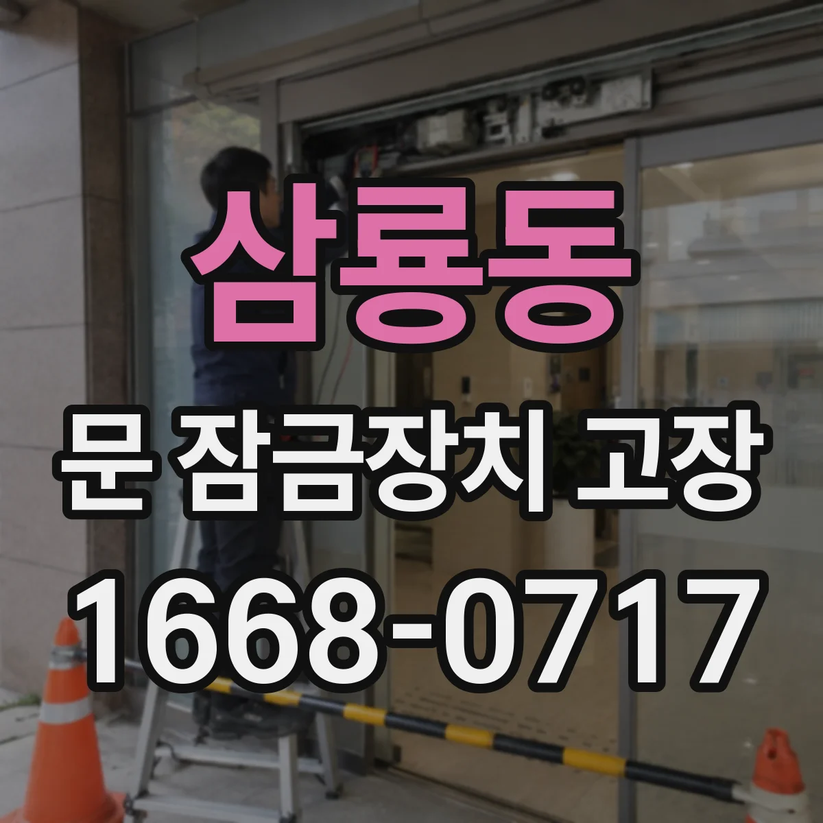 삼룡동 문 잠금장치 고장