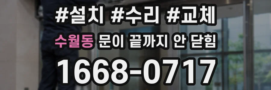 수월동 문이 끝까지 안 닫힘