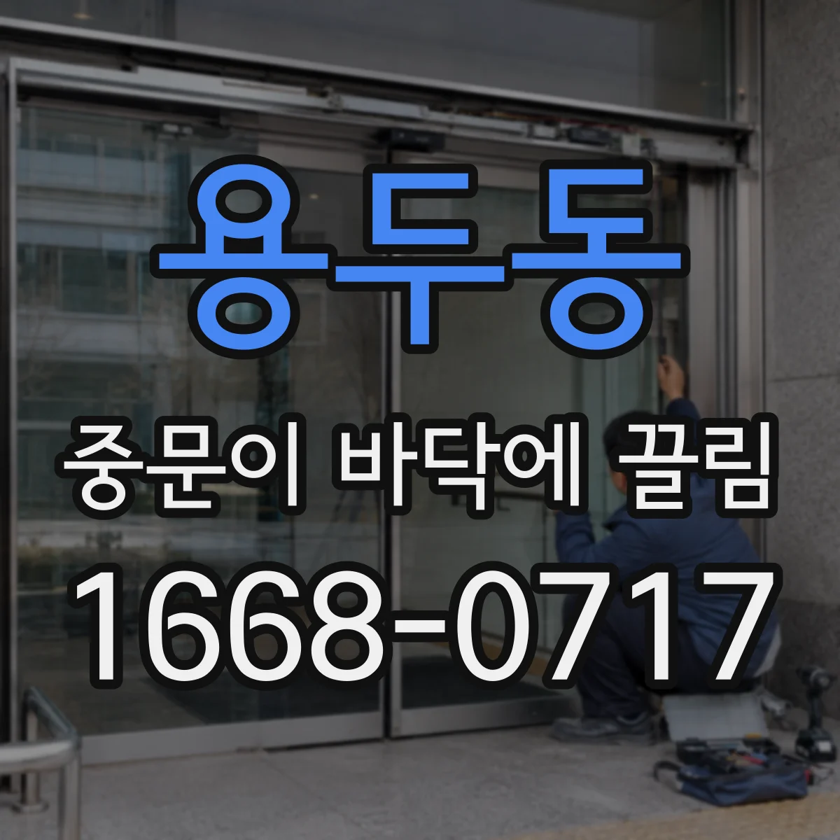 용두동 중문이 바닥에 끌림