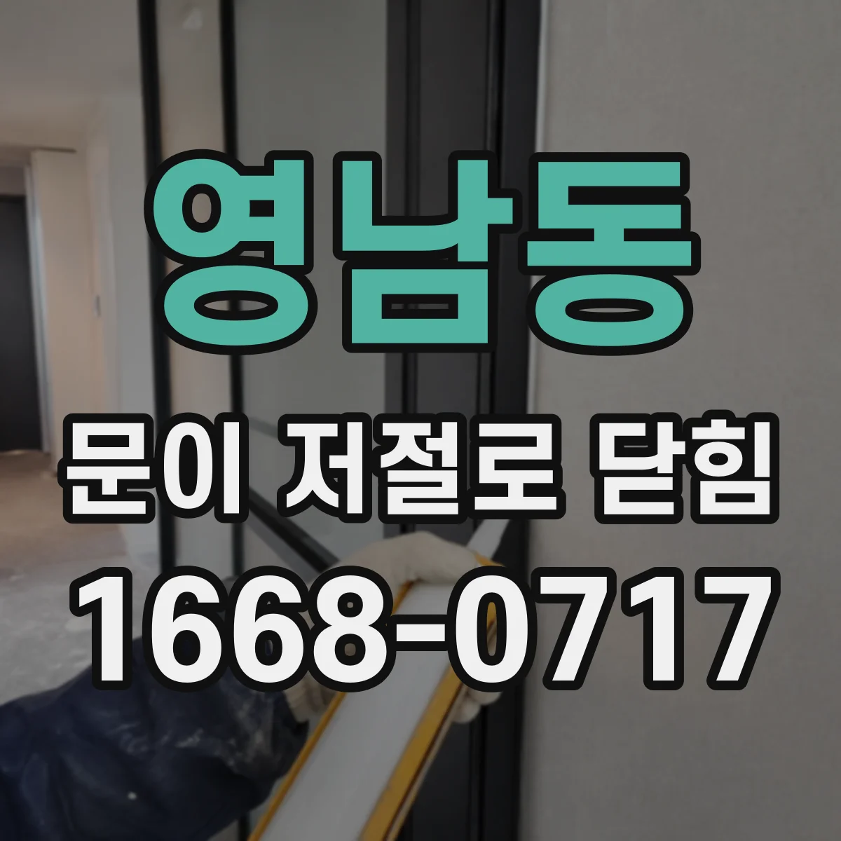 영남동 문이 저절로 닫힘