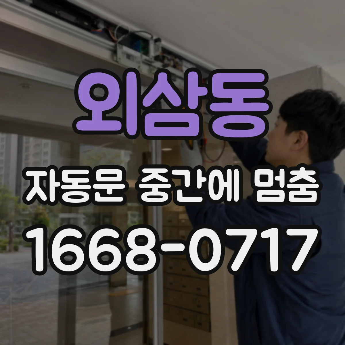 외삼동 자동문 중간에 멈춤