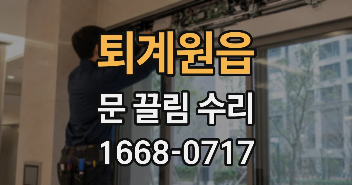 퇴계원읍 문 끌림 수리