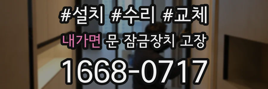 내가면 문 잠금장치 고장