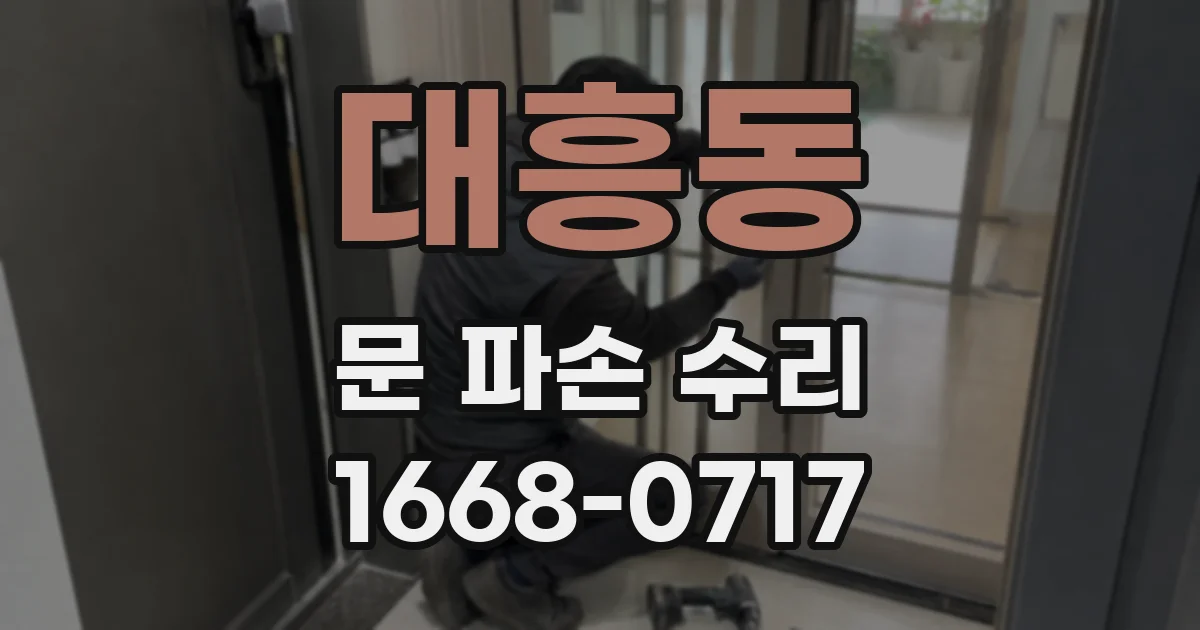 대흥동 문 파손 수리