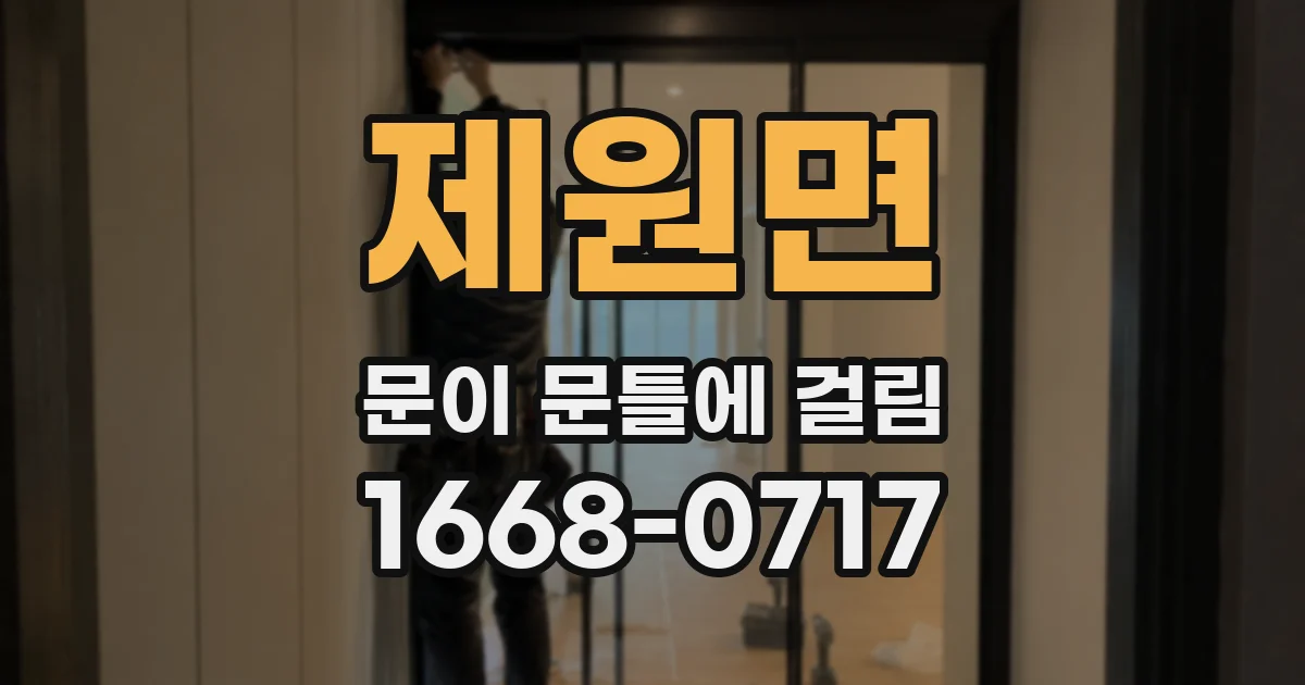 제원면 문이 문틀에 걸림