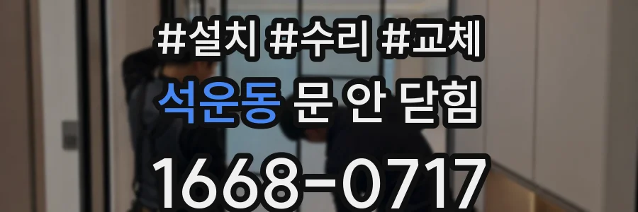 석운동 문 안 닫힘